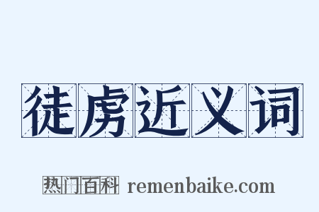 徒虏近义词是什么意思的图片